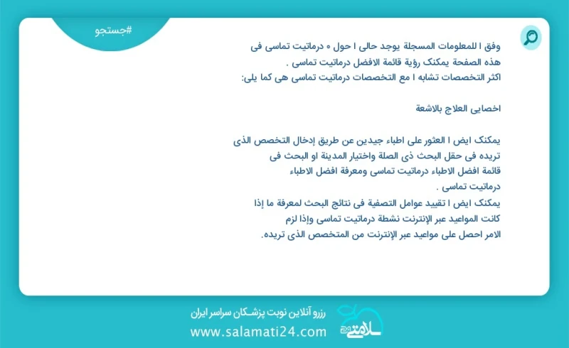 درماتیت تماسی در این صفحه می توانید نوبت بهترین درماتیت تماسی را مشاهده کنید مشابه ترین تخصص ها به تخصص درماتیت تماسی در زیر آمده است متخصص...